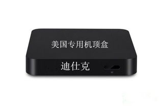 現(xiàn)代美國機(jī)頂盒